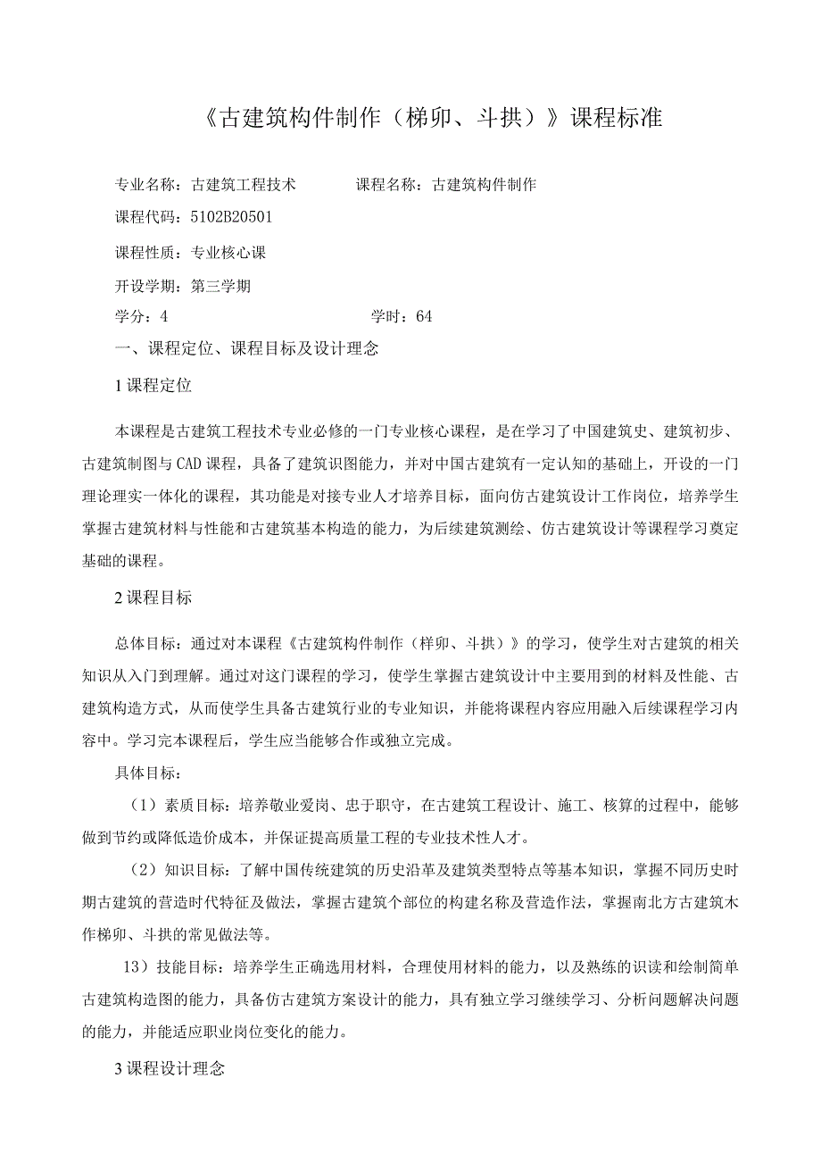 《古建筑构件制作（榫卯、斗拱）》课程标准.docx_第1页