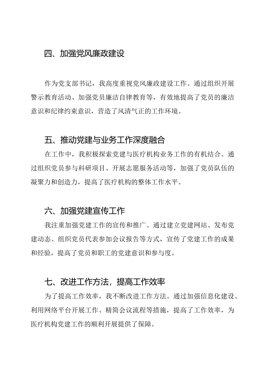 2024年医疗机构党支部书记党建工作总结.docx_第2页