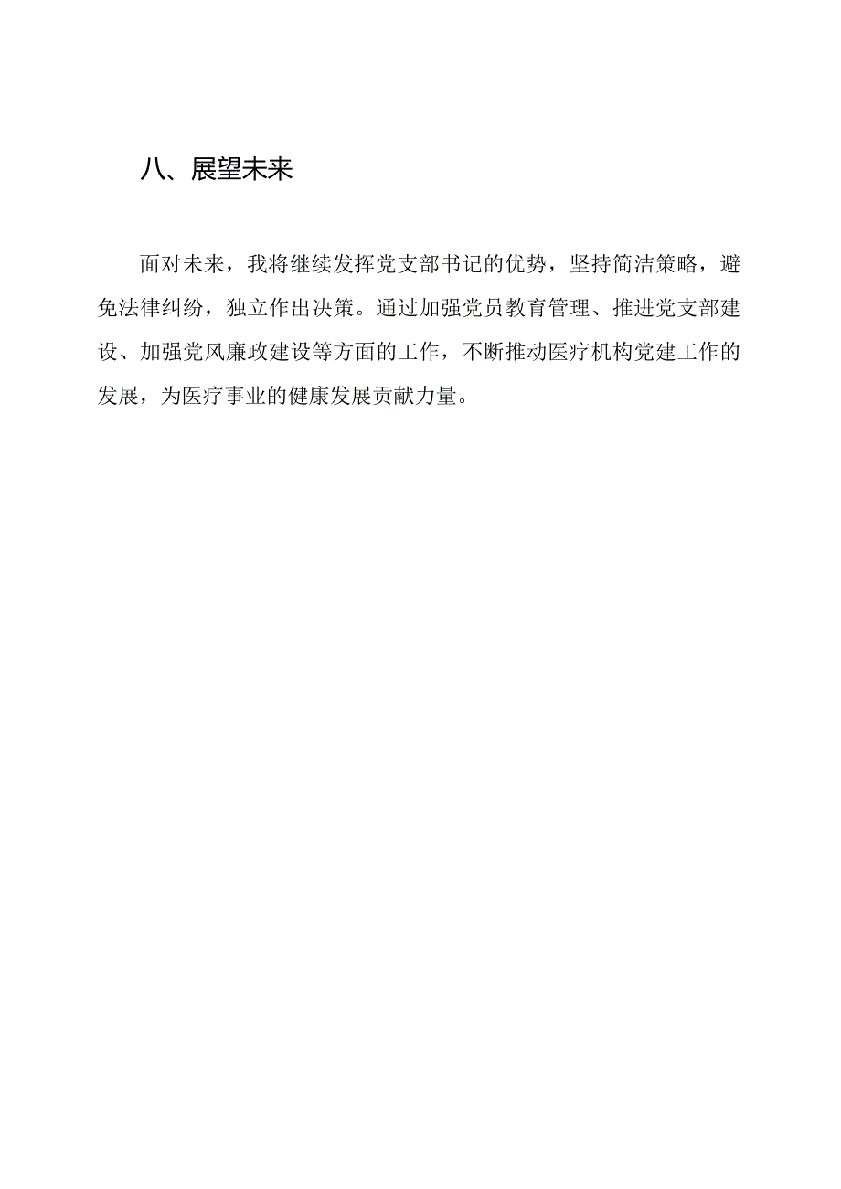 2024年医疗机构党支部书记党建工作总结.docx_第3页