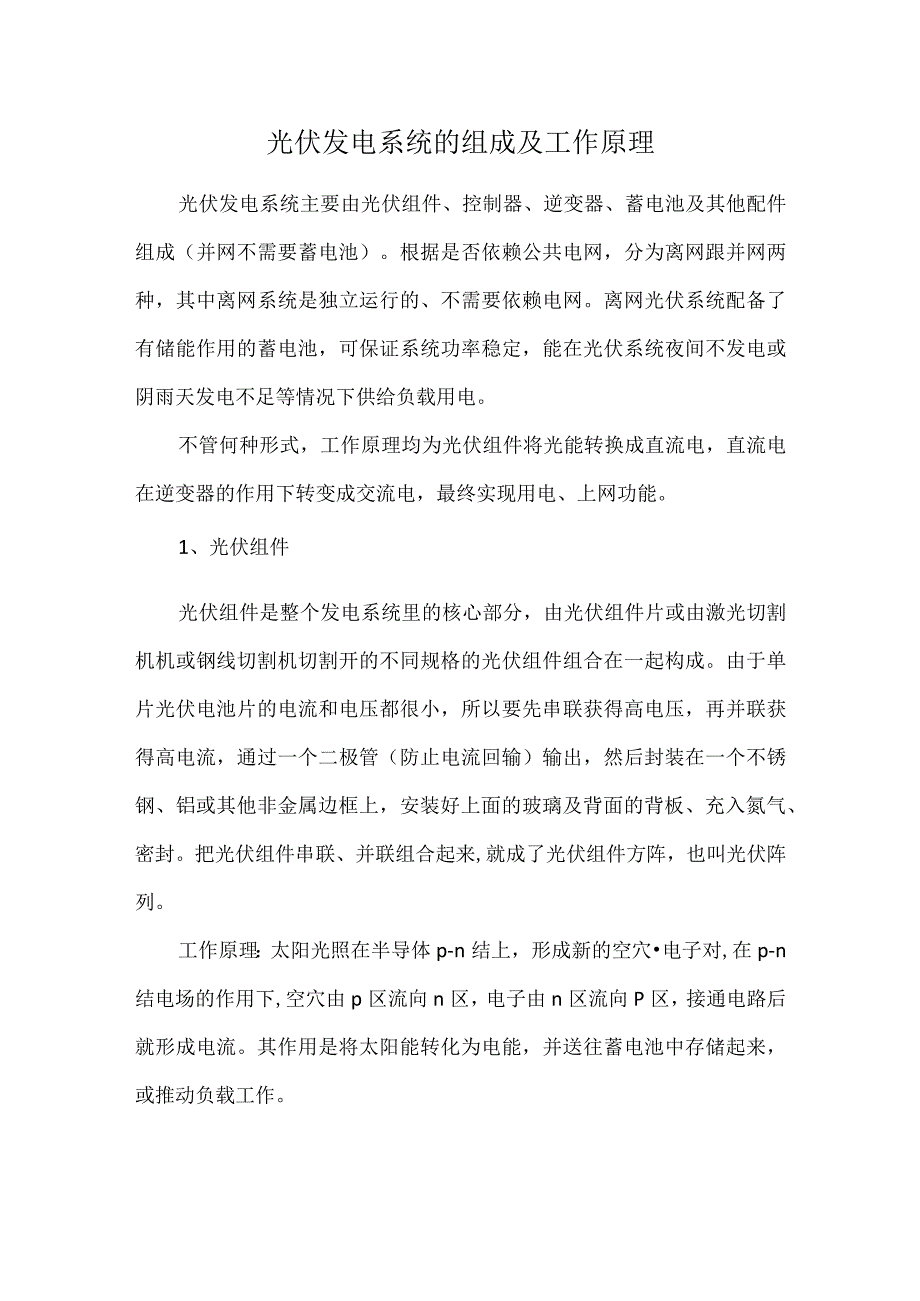 光伏发电系统的组成及工作原理.docx_第1页