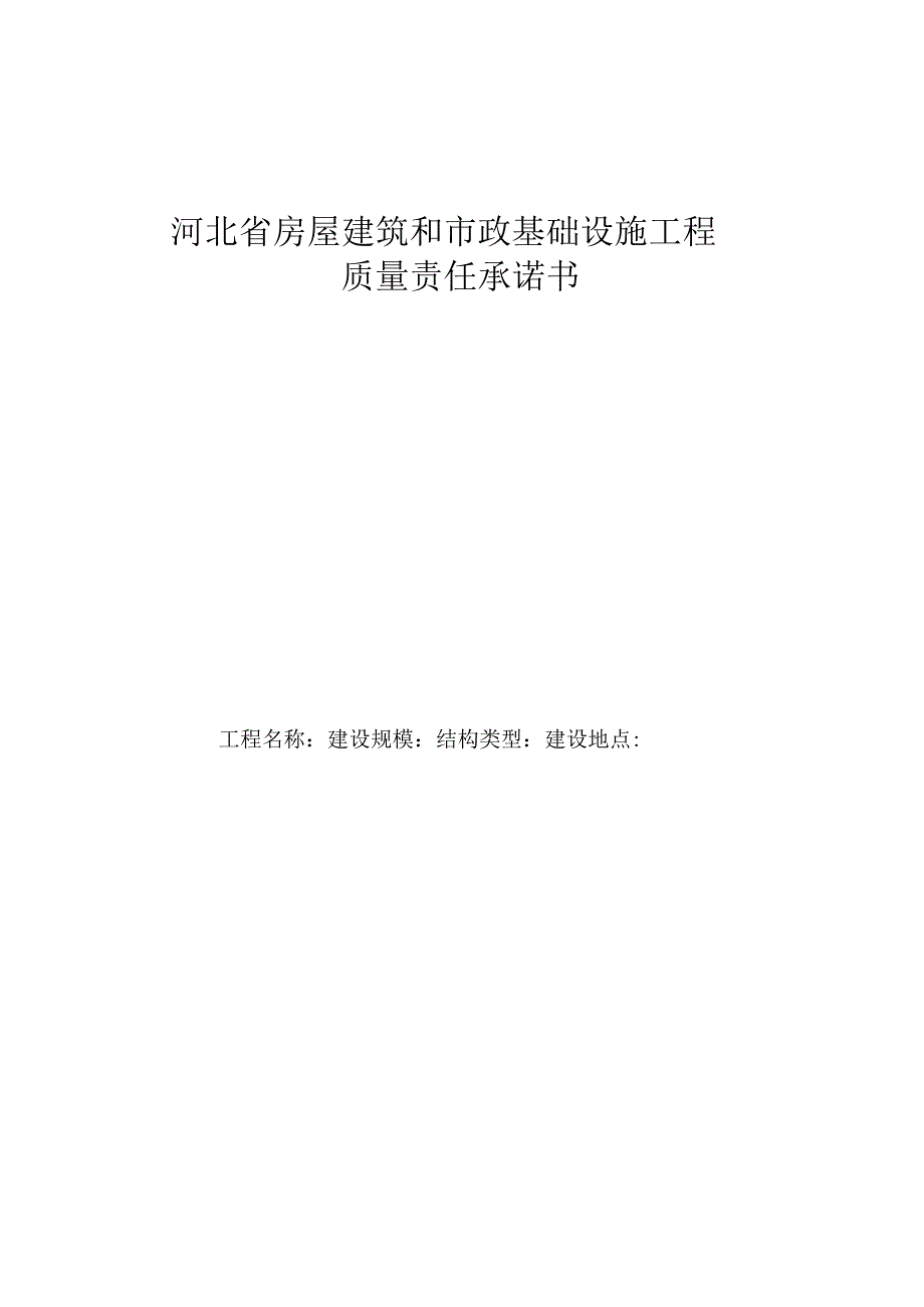 房屋建筑和市政基础设施工程质量责任承诺书制度(按正文.docx_第1页