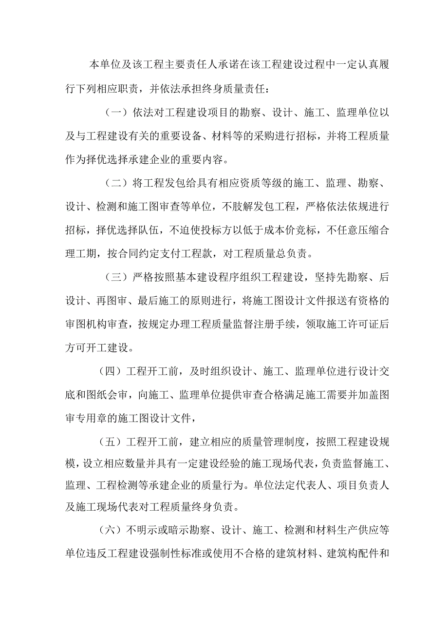 房屋建筑和市政基础设施工程质量责任承诺书制度(按正文.docx_第3页