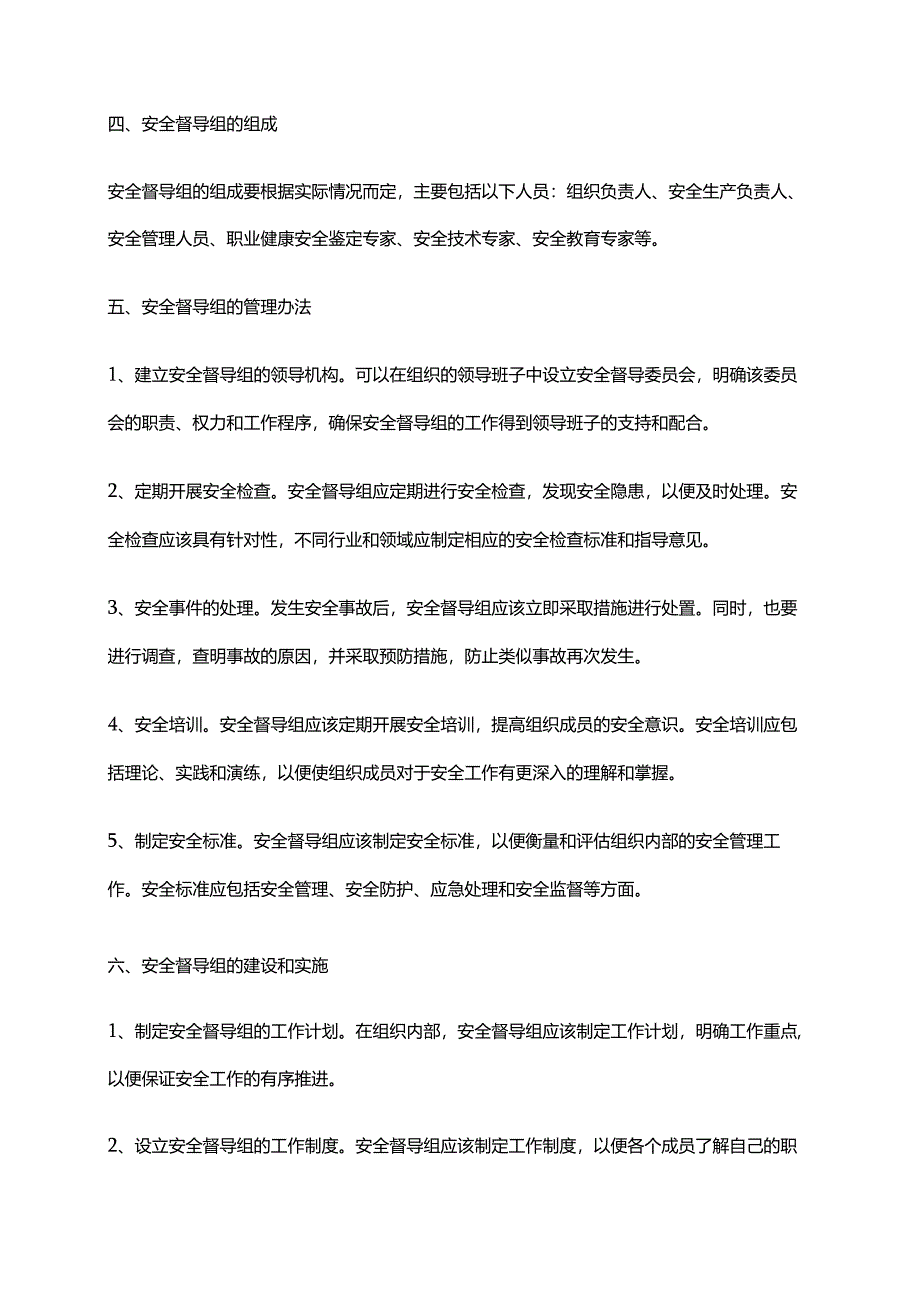 2024年安全督导组管理办法.docx_第2页