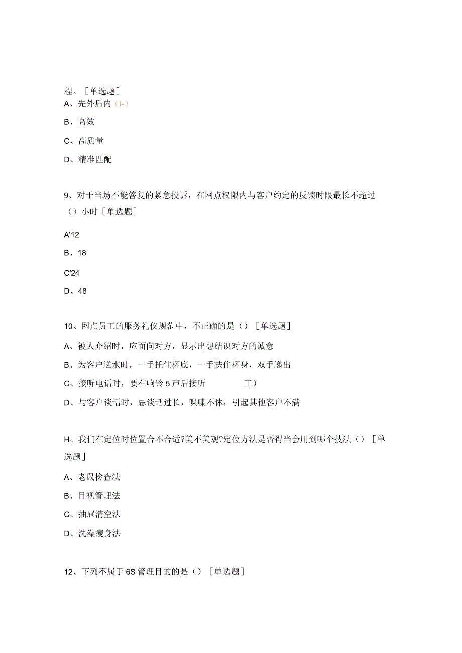 银行服务质量管理及服务规范培训考试试题.docx_第3页