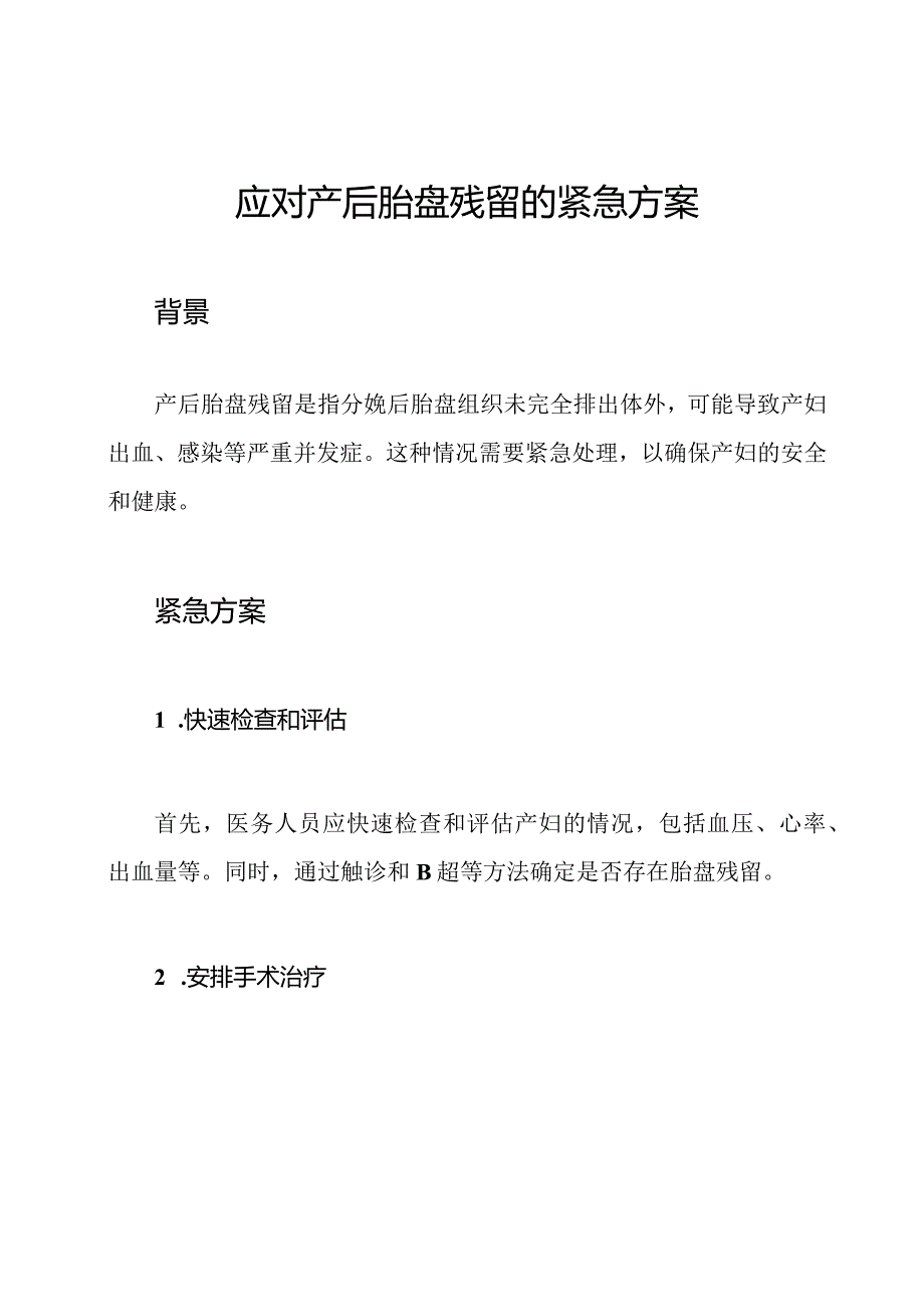 应对产后胎盘残留的紧急方案.docx_第1页