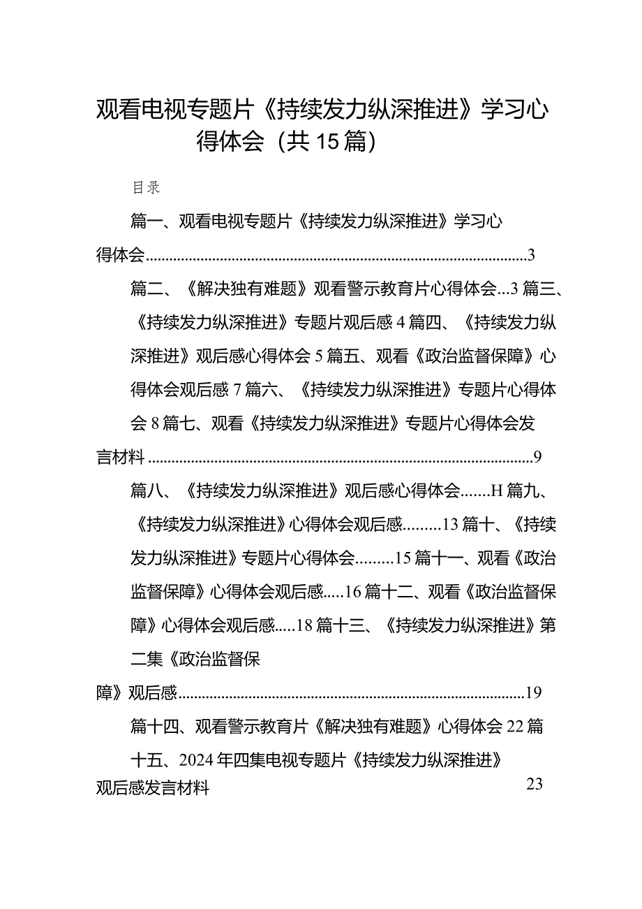 观看电视专题片《持续发力纵深推进》学习心得体会15篇（最新版）.docx_第1页