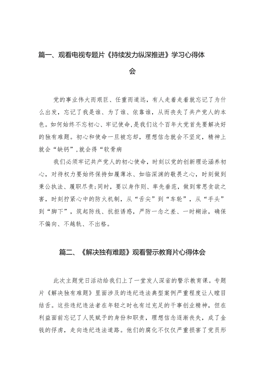 观看电视专题片《持续发力纵深推进》学习心得体会15篇（最新版）.docx_第2页