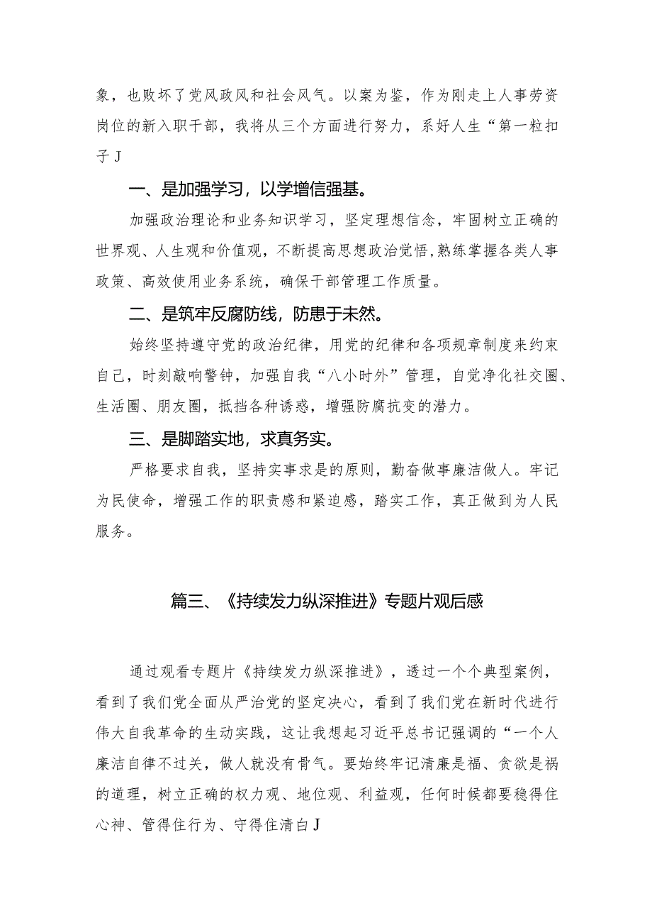 观看电视专题片《持续发力纵深推进》学习心得体会15篇（最新版）.docx_第3页