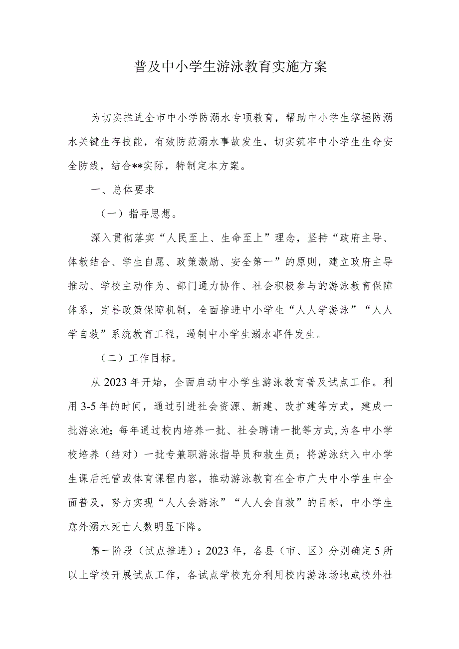 普及中小学生游泳教育实施方案.docx_第1页