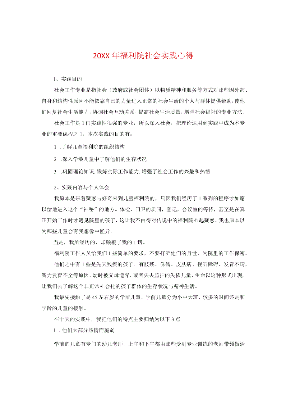 20XX年福利院社会实践心得.docx_第1页