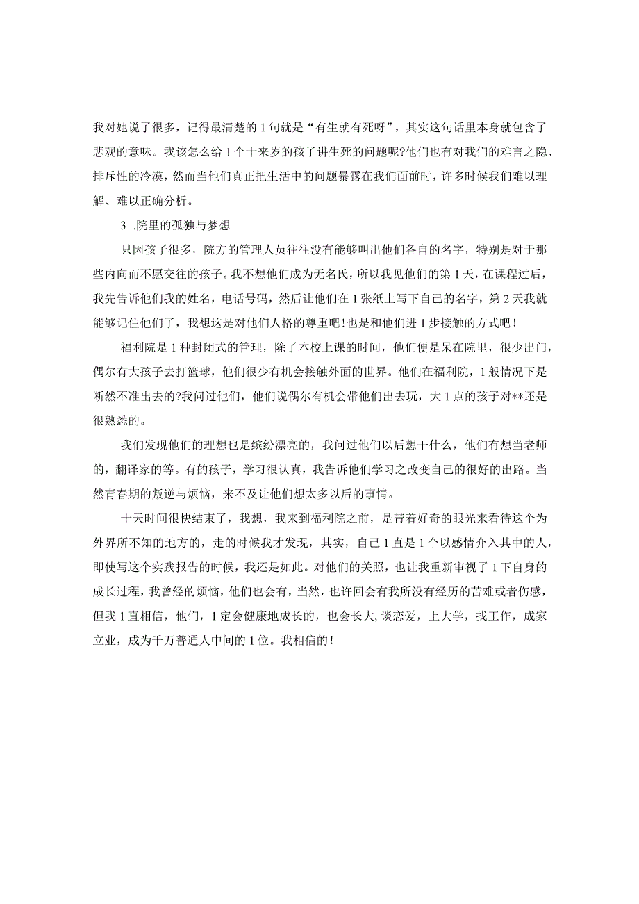 20XX年福利院社会实践心得.docx_第3页