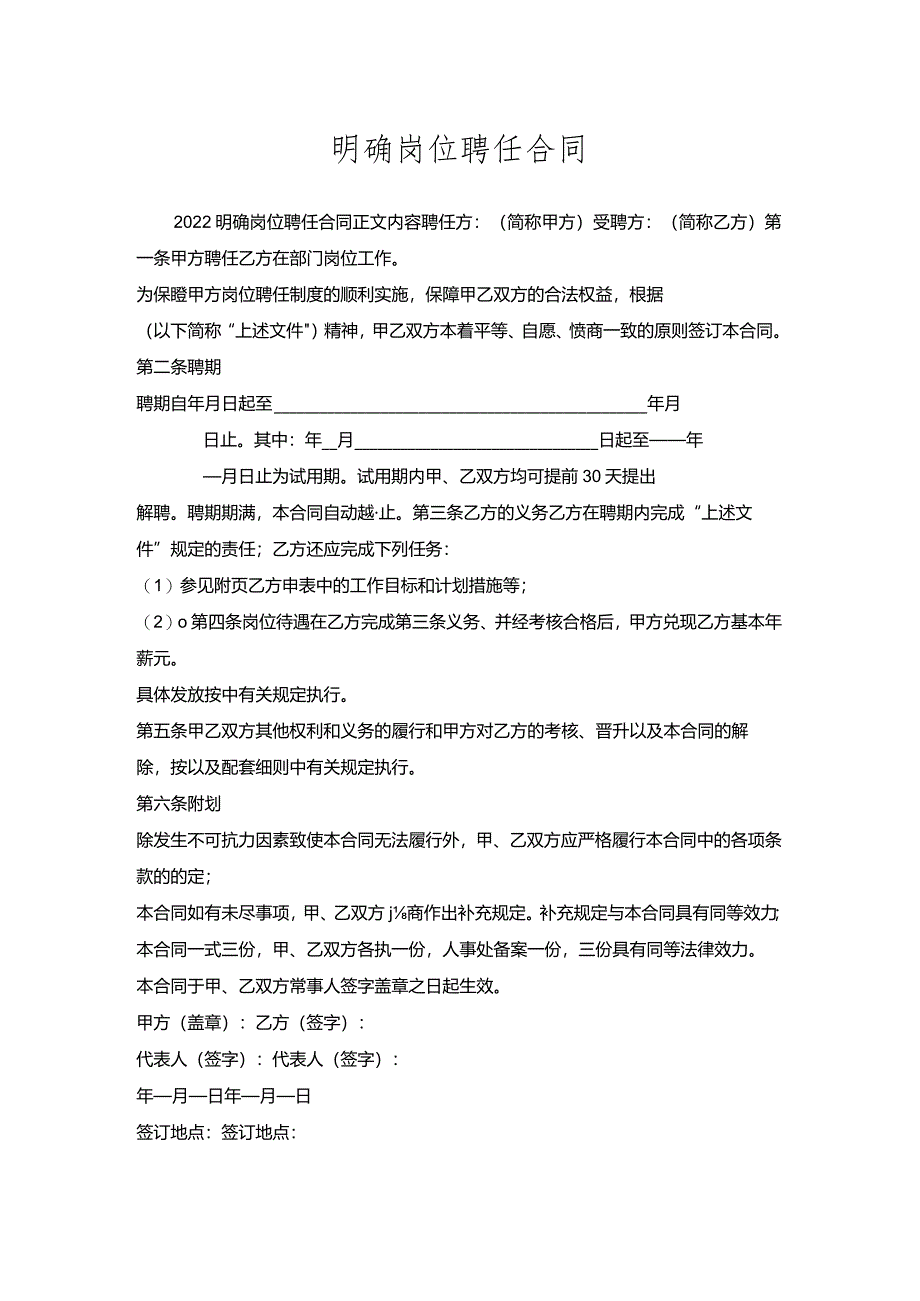 明确岗位聘任合同.docx_第1页