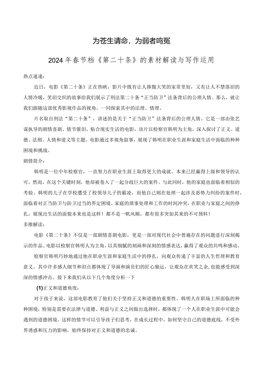 为苍生请命为弱者鸣冤——2024年春节档《第二十条》素材解读与写作运用.docx_第1页