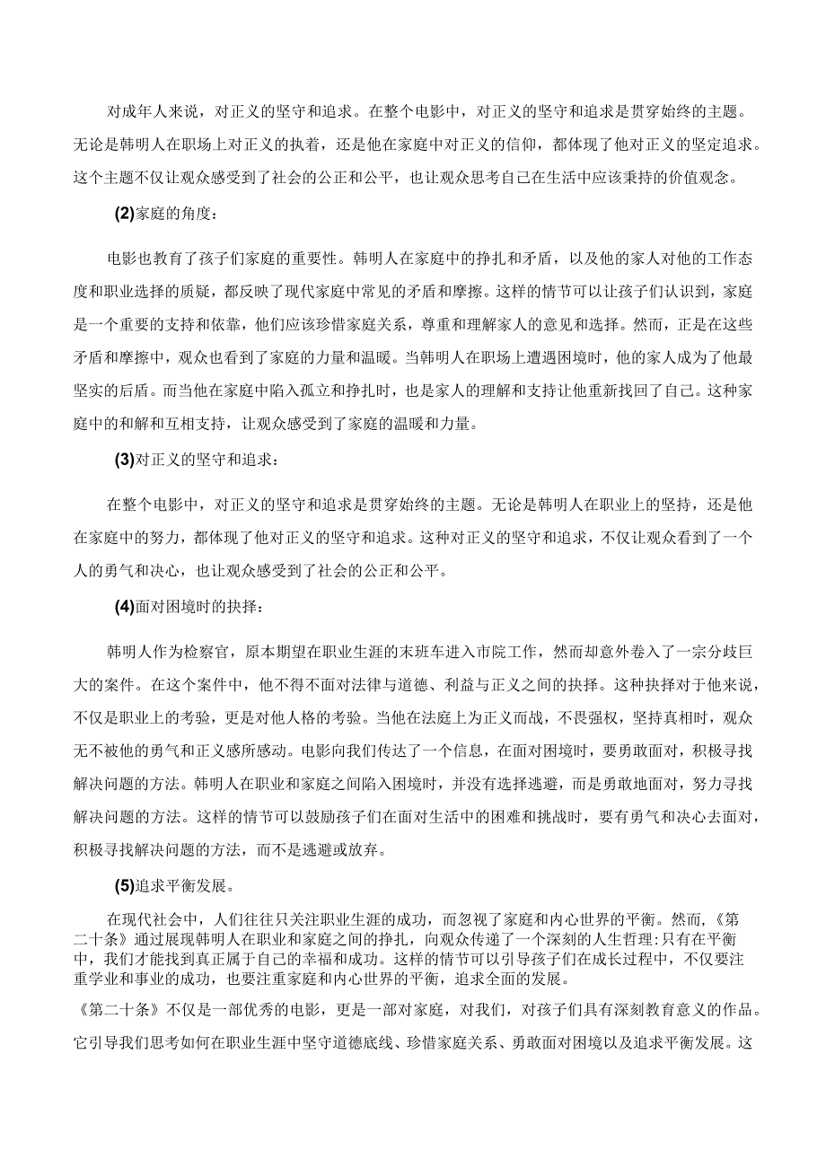 为苍生请命为弱者鸣冤——2024年春节档《第二十条》素材解读与写作运用.docx_第2页