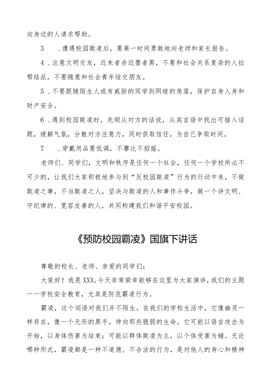 《反对校园欺凌共建和谐校园》预防校园欺凌国旗下演讲等优秀模板五篇.docx_第2页