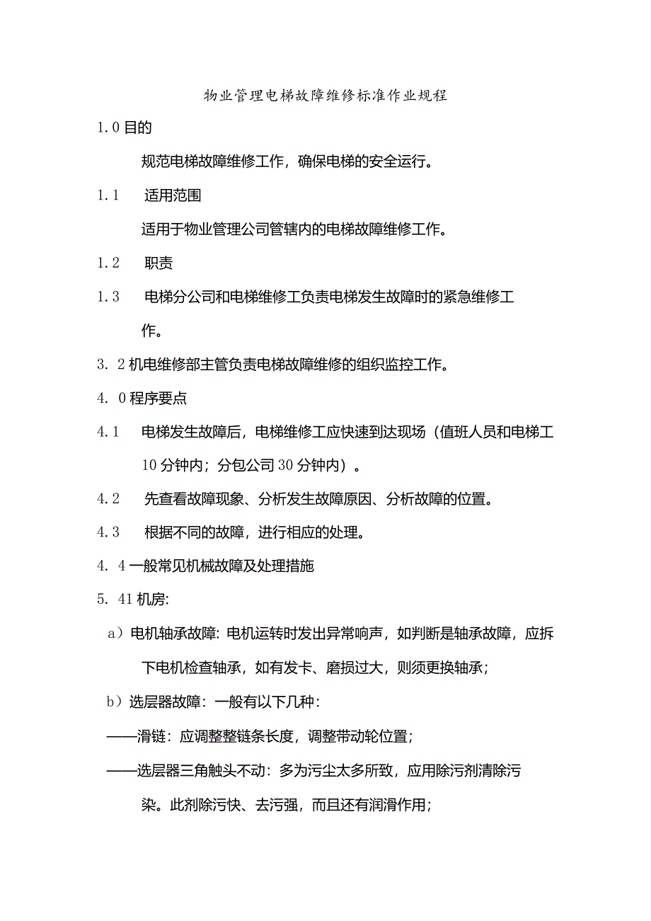 物业管理电梯故障维修标准作业规程.docx_第1页