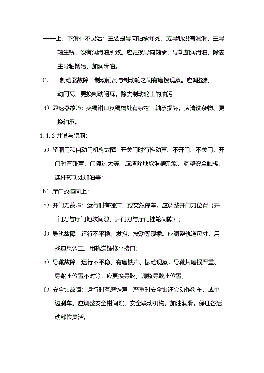 物业管理电梯故障维修标准作业规程.docx_第2页