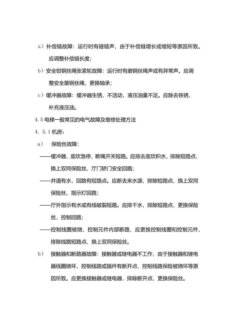 物业管理电梯故障维修标准作业规程.docx_第3页