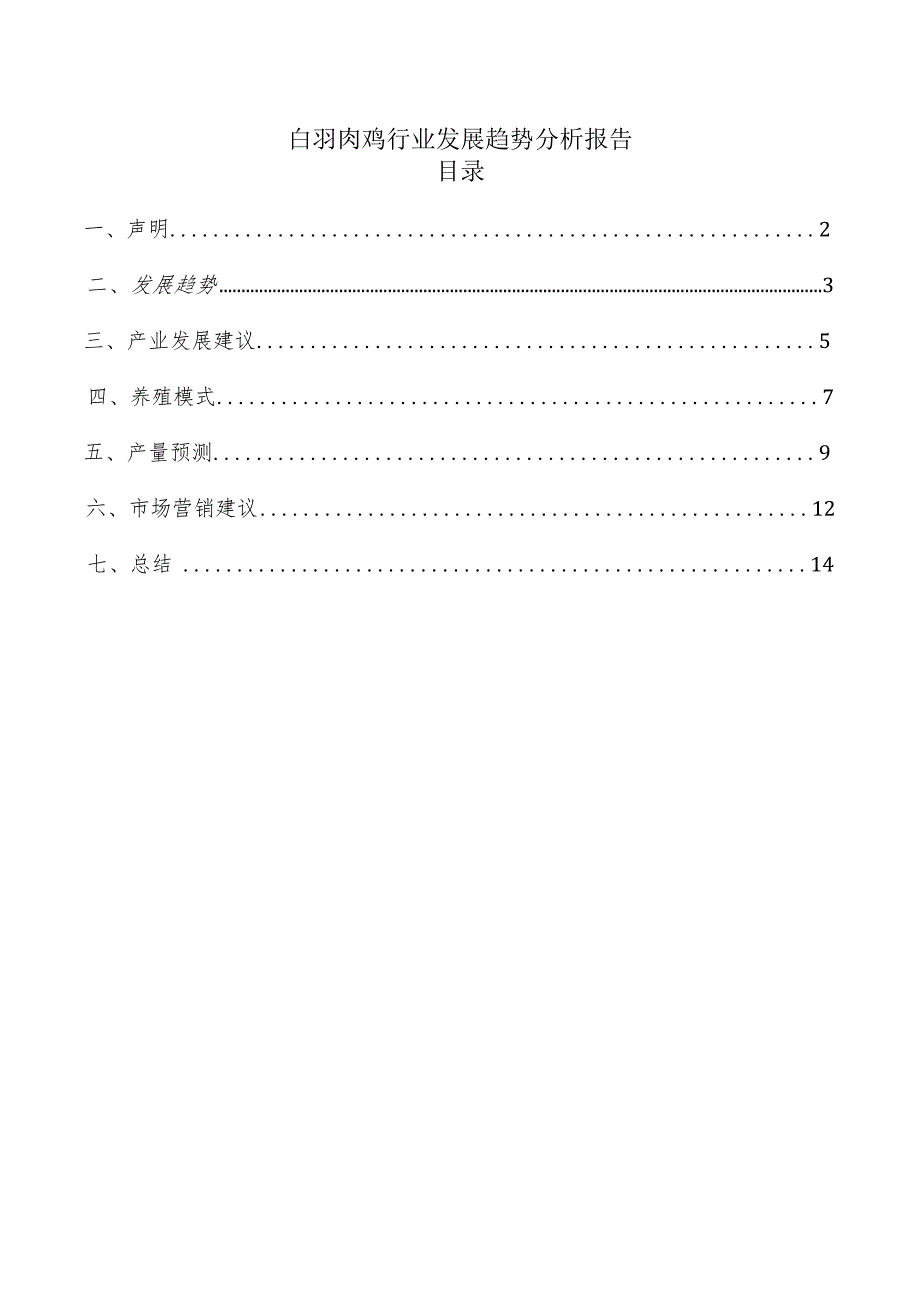 白羽肉鸡行业发展趋势分析报告.docx_第1页