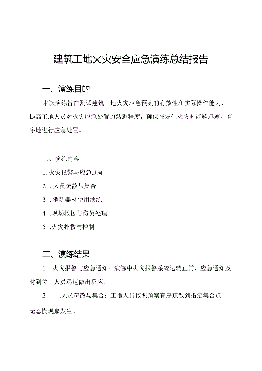 建筑工地火灾安全应急演练总结报告.docx_第1页