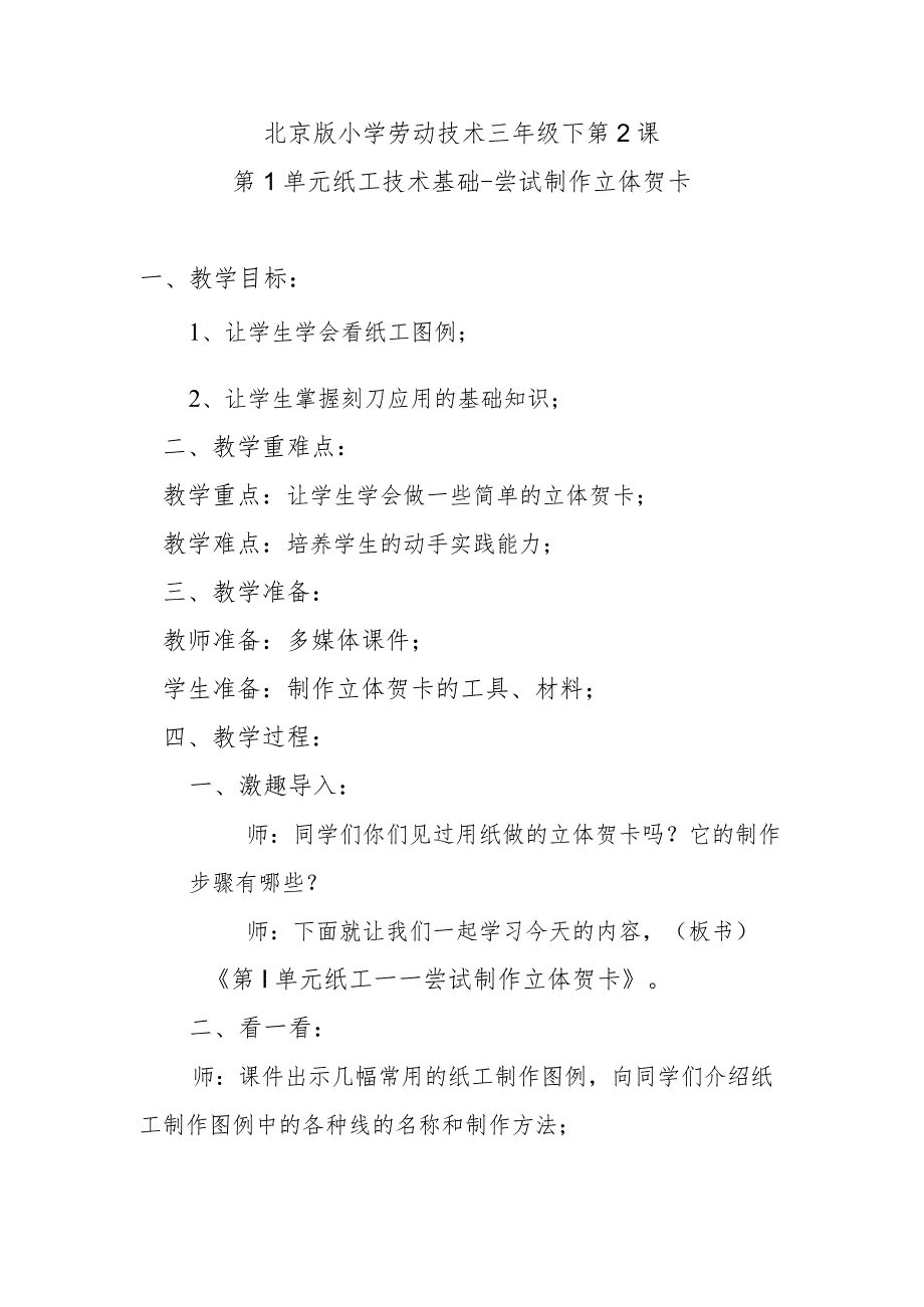 北京版小学劳动技术三年级下第2课第1单元纸工技术基础-尝试制作立体贺卡.docx_第1页