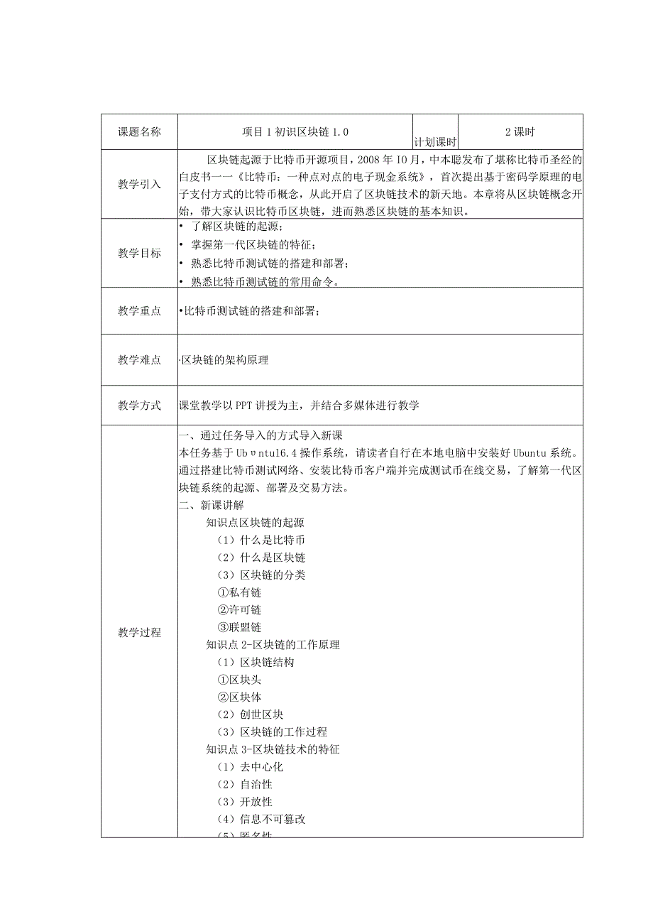 区块链技术原理与应用 教案全套 项目1--11 初识区块链1.0教学设计--- 国产加密链式数据库.docx_第2页