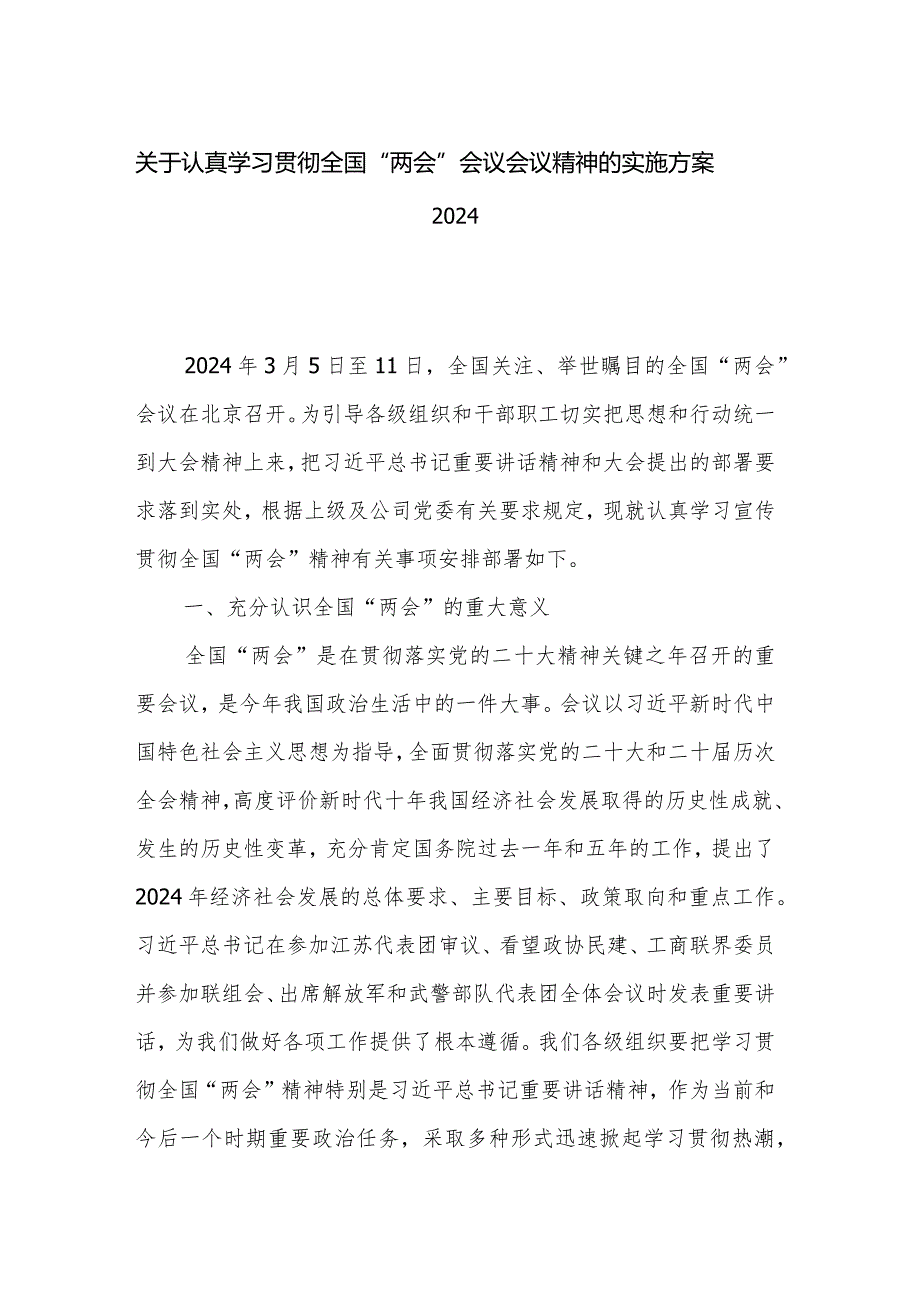 关于认真学习贯彻全国“两会”会议会议精神的实施方案2024.docx_第1页