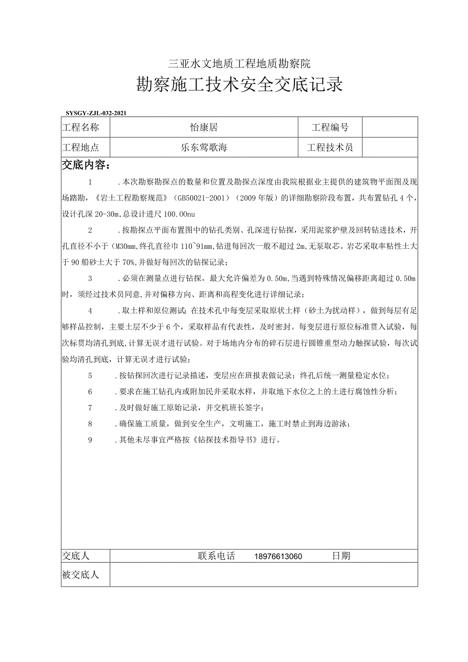 勘察施工技术安全交底记录.docx_第1页