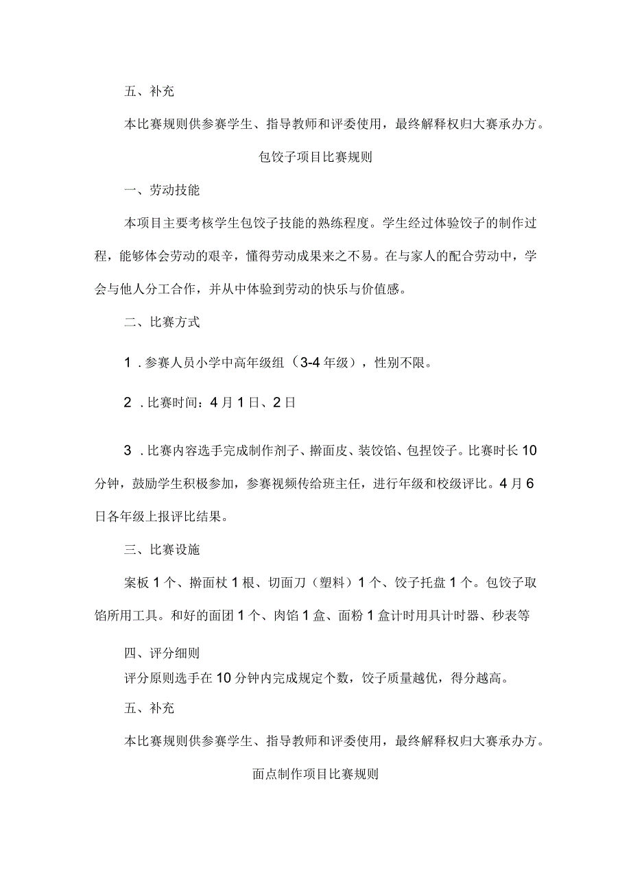 小学劳动技能大赛比赛规则.docx_第2页