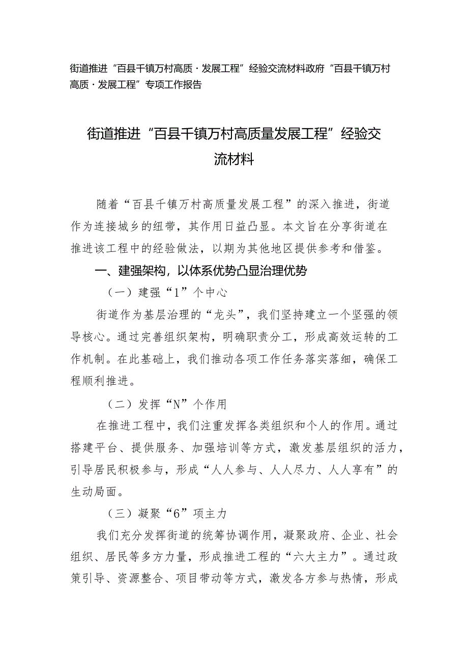 （2篇）2024年街道推进“百县千镇万村高质量发展工程”经验交流材料专项工作报告.docx_第1页