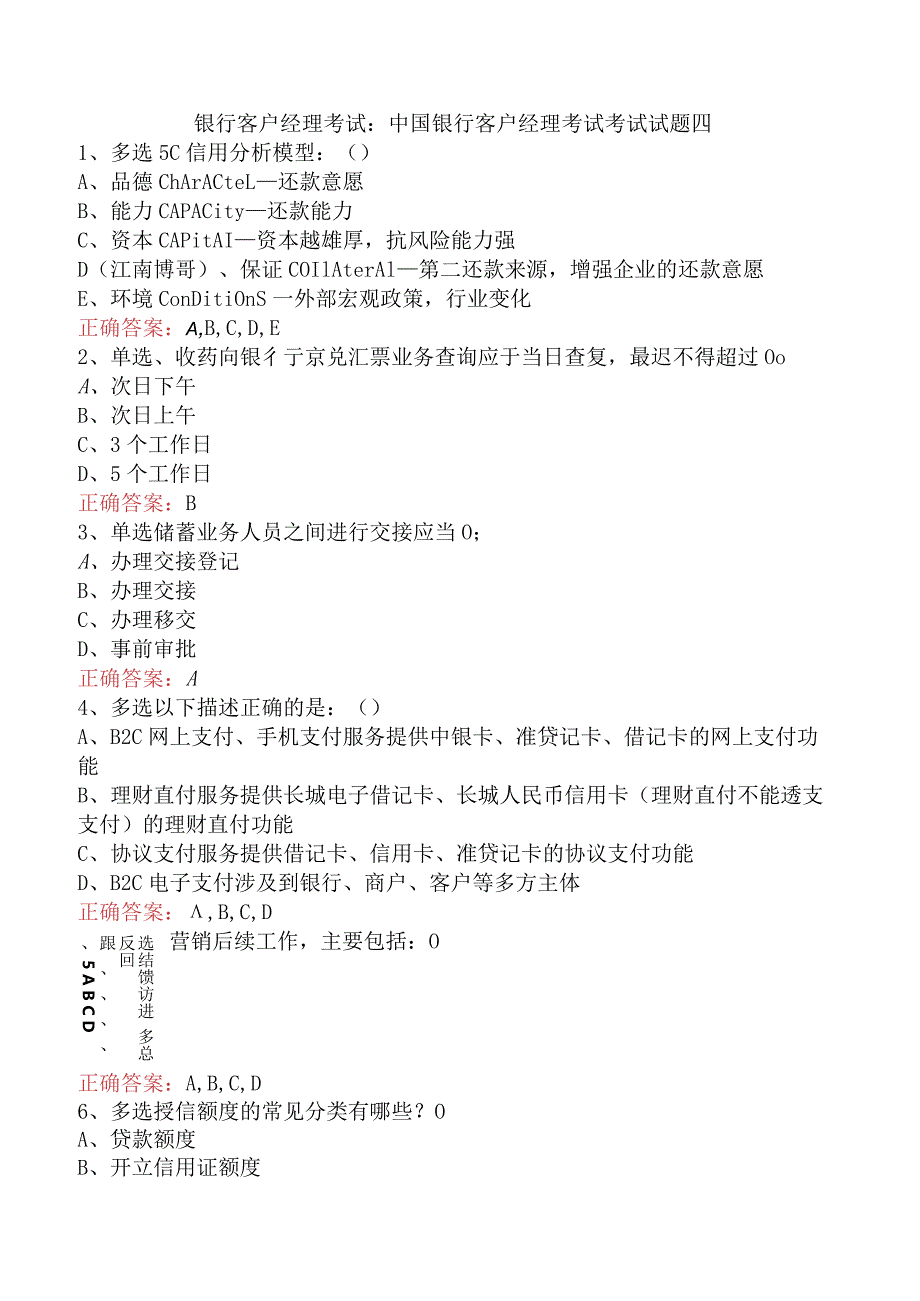 银行客户经理考试：中国银行客户经理考试考试试题四.docx_第1页