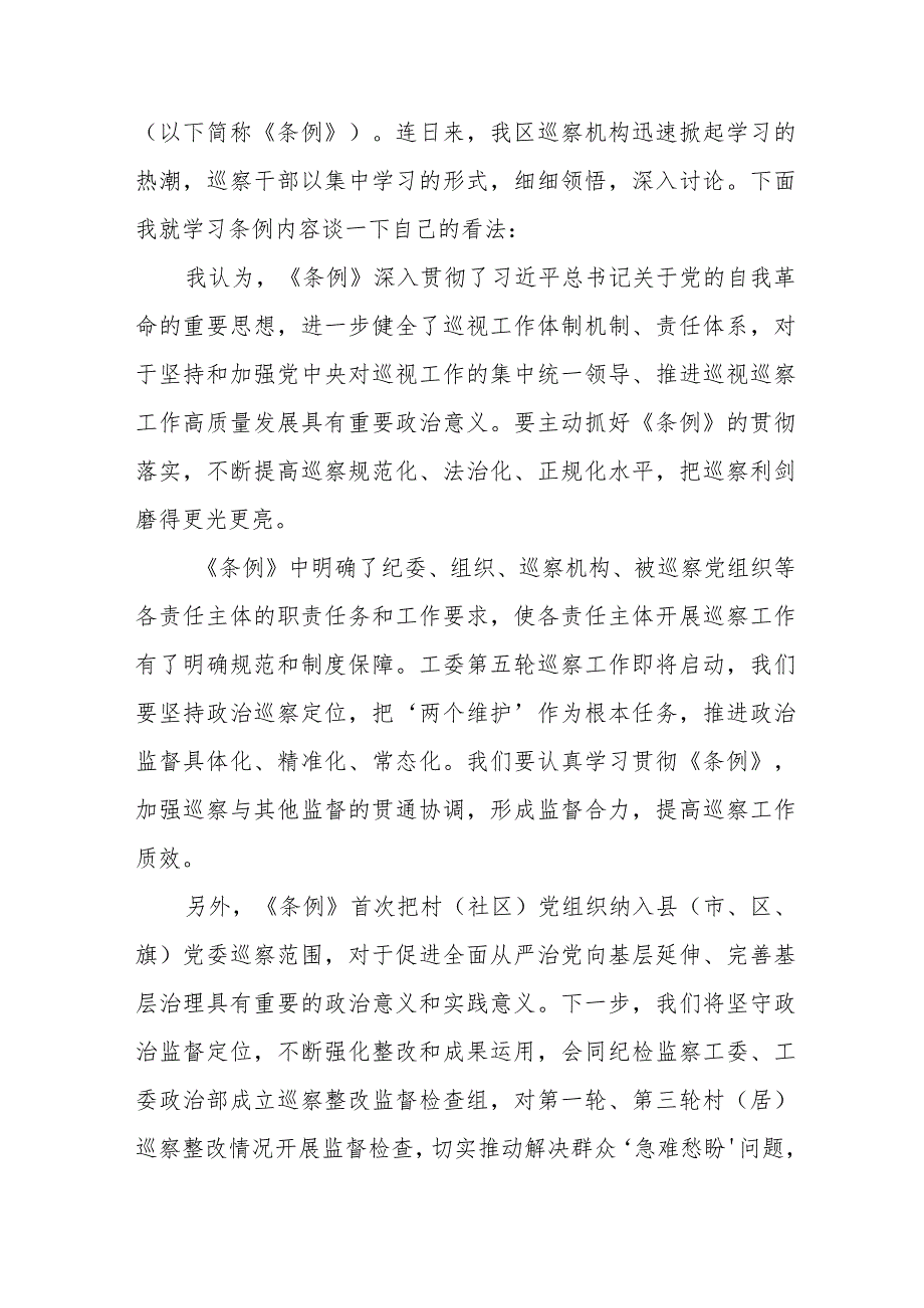 巡察干部学习2024新修订中国共产党巡视工作条例心得体会(五篇).docx_第2页