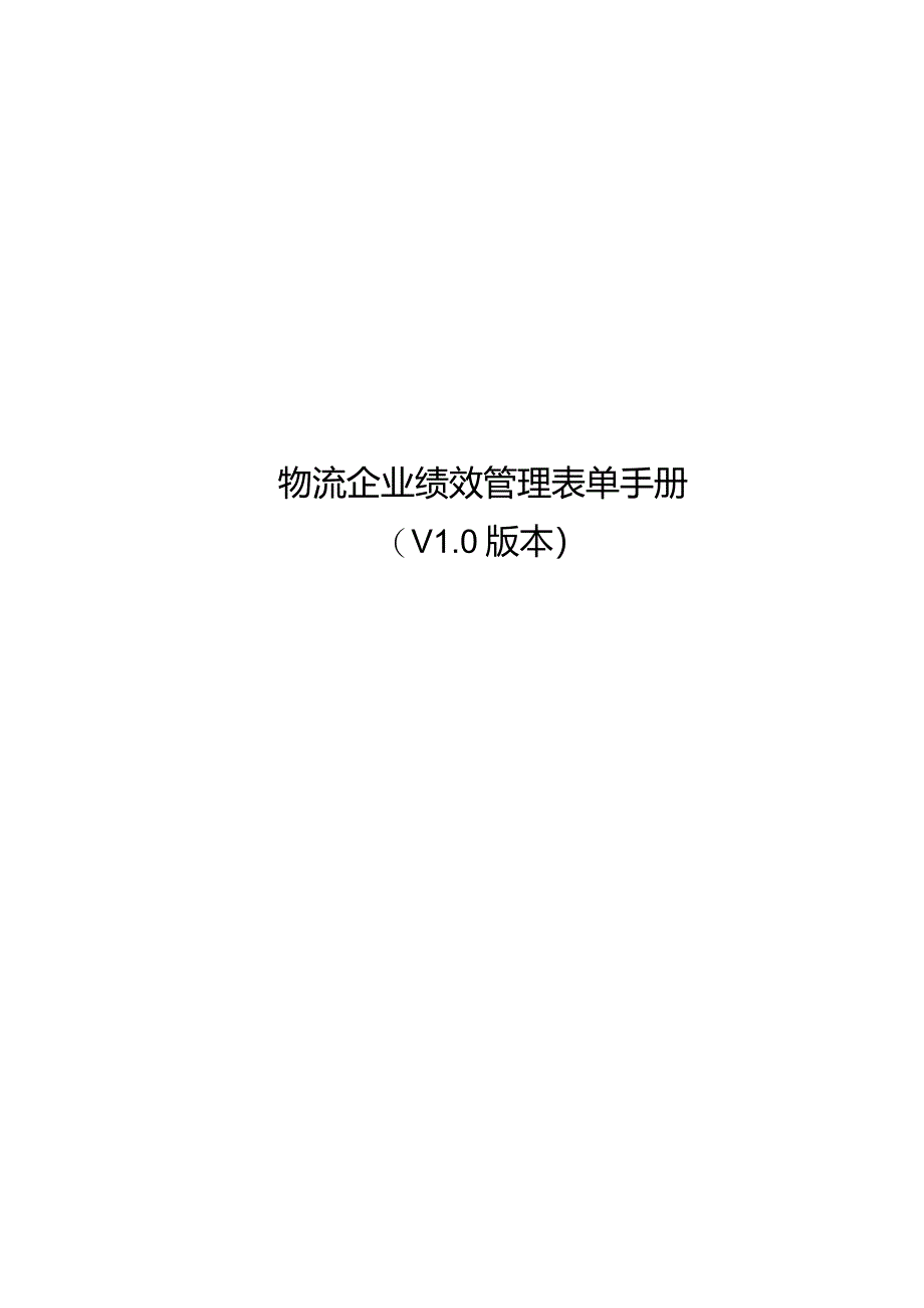 物流企业绩效管理表单手册（V1.0版本）.docx_第1页