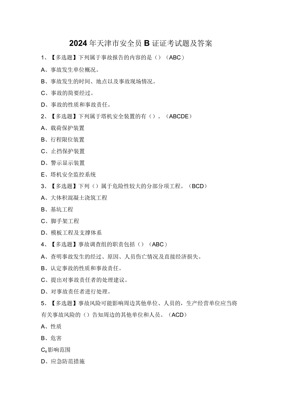 2024年天津市安全员B证证考试题及答案.docx_第1页