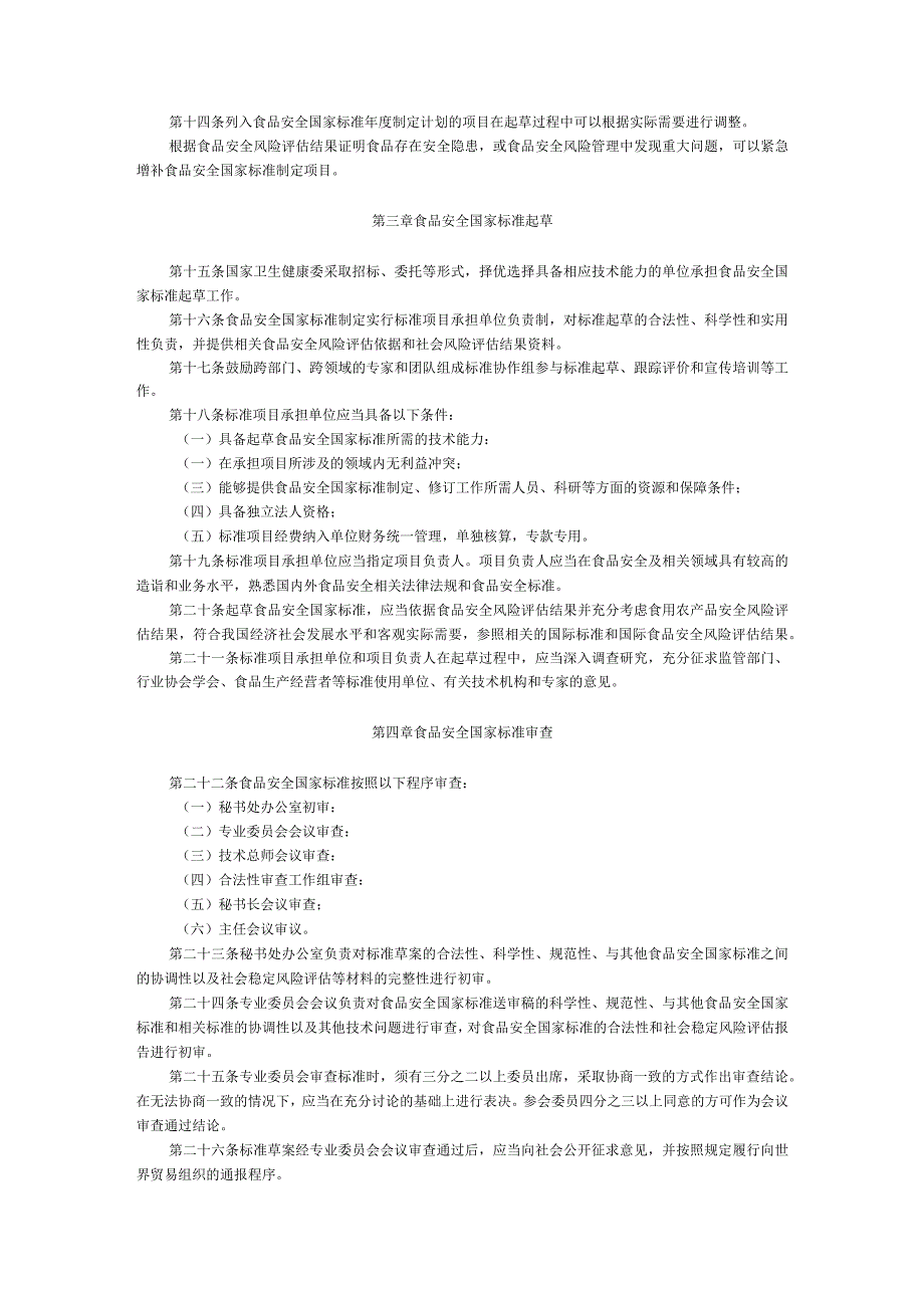 食品安全标准管理办法.docx_第2页
