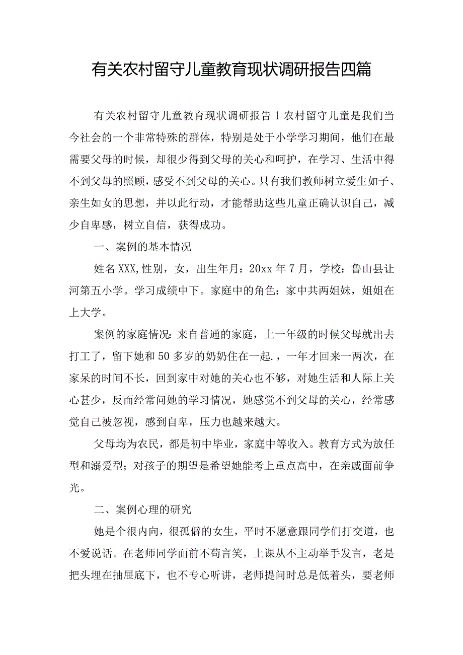 有关农村留守儿童教育现状调研报告四篇.docx_第1页