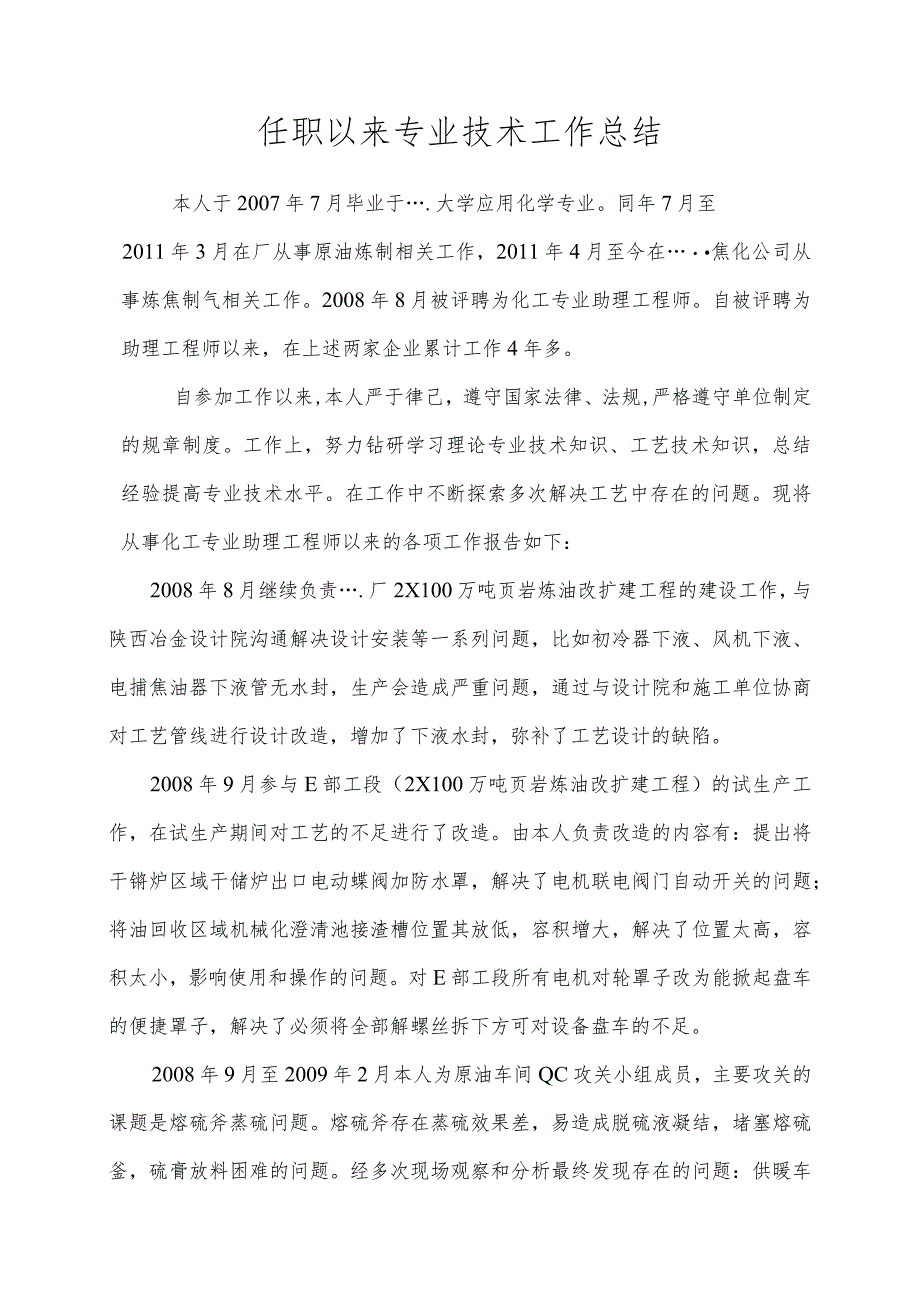 任职以来专业技术工作总结.docx_第1页