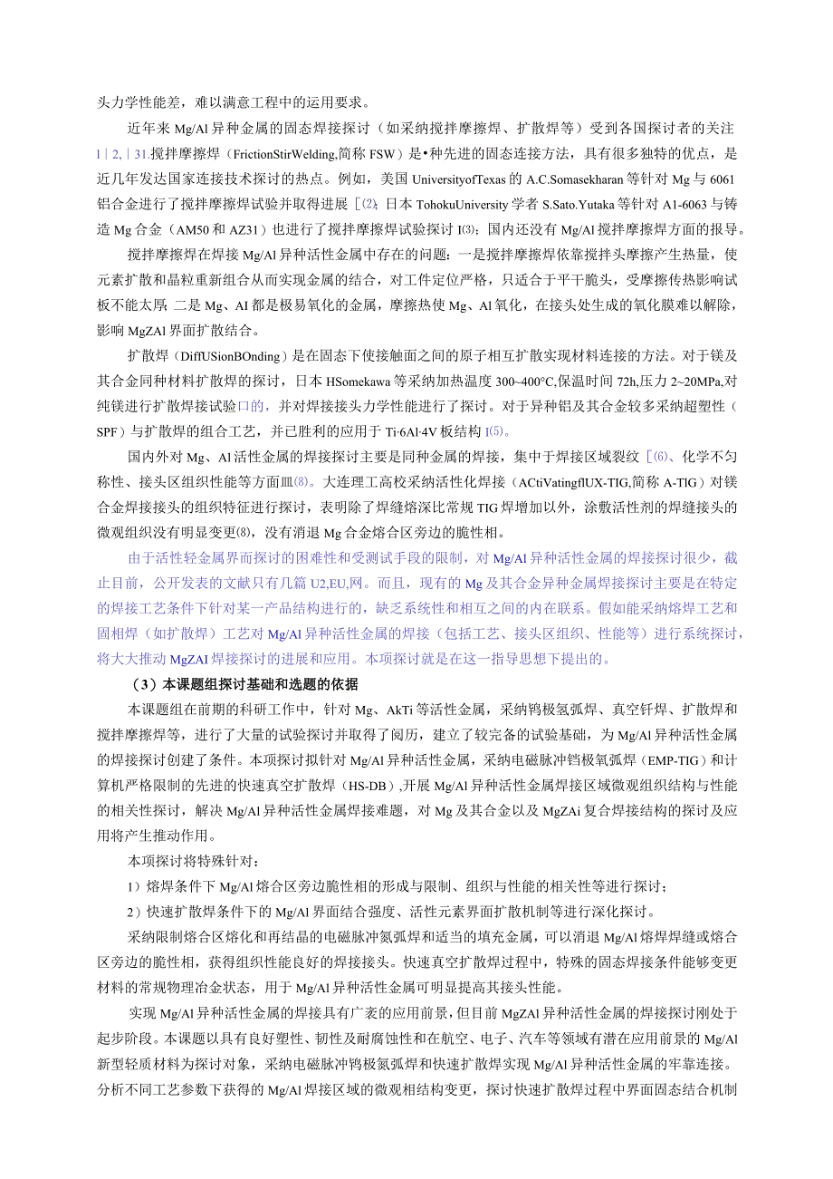 2024国家自然科学基金焊接.docx_第3页