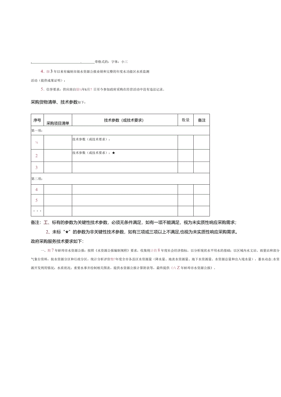 水资源水功能区水质监测服务采购项招投标书范本.docx_第3页