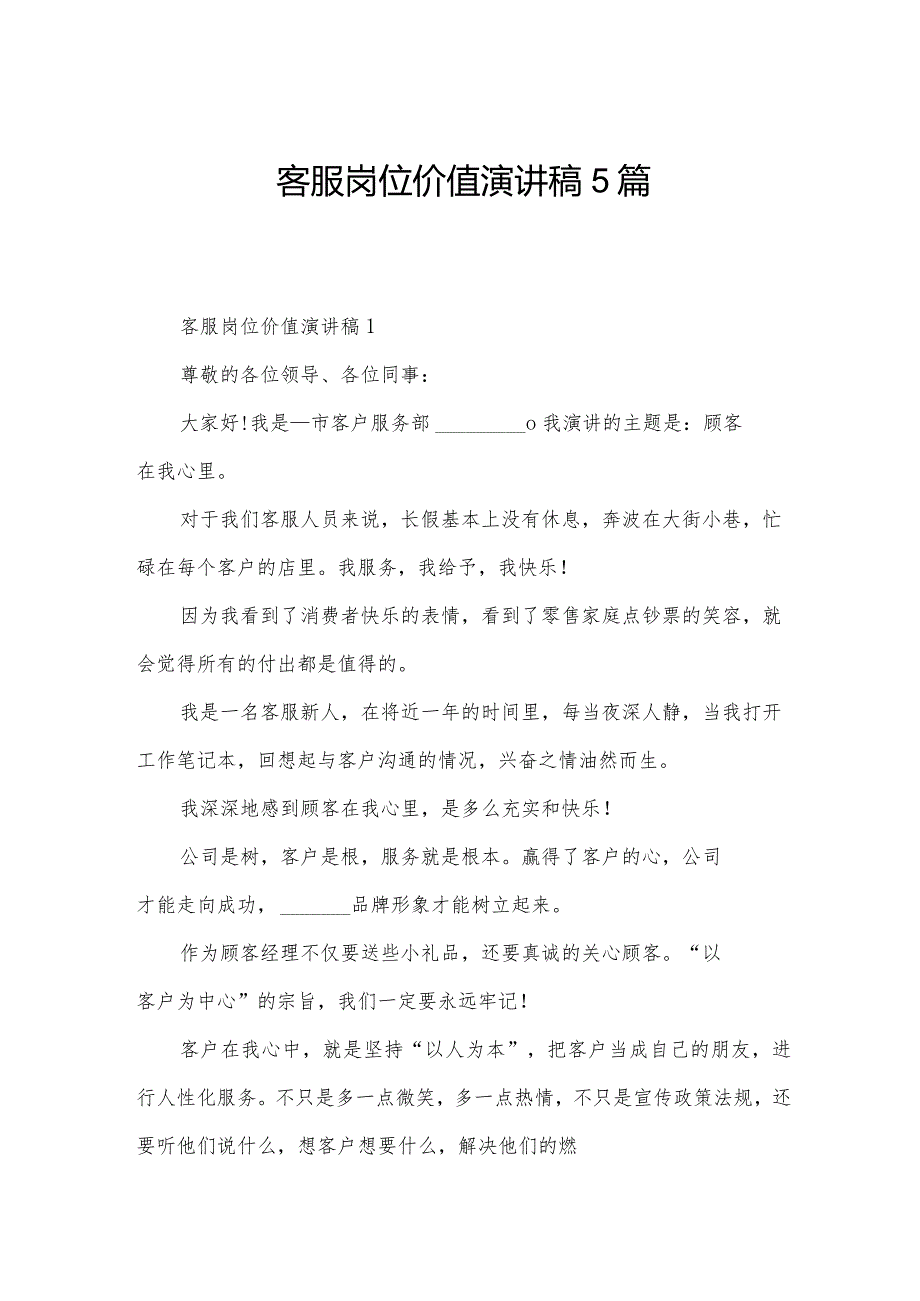 客服岗位价值演讲稿5篇.docx_第1页