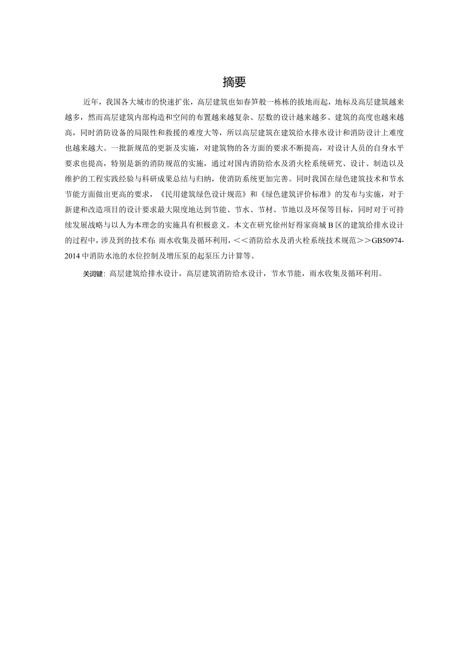 徐州好得家商城B区建筑给排水设计与探讨 环境工程专业.docx_第1页