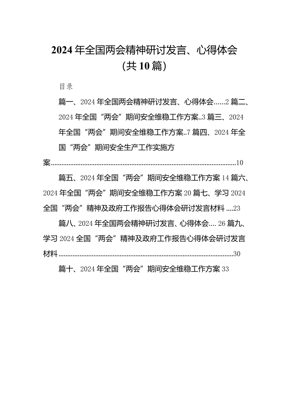 2024年全国两会精神研讨发言、心得体会10篇供参考.docx_第1页