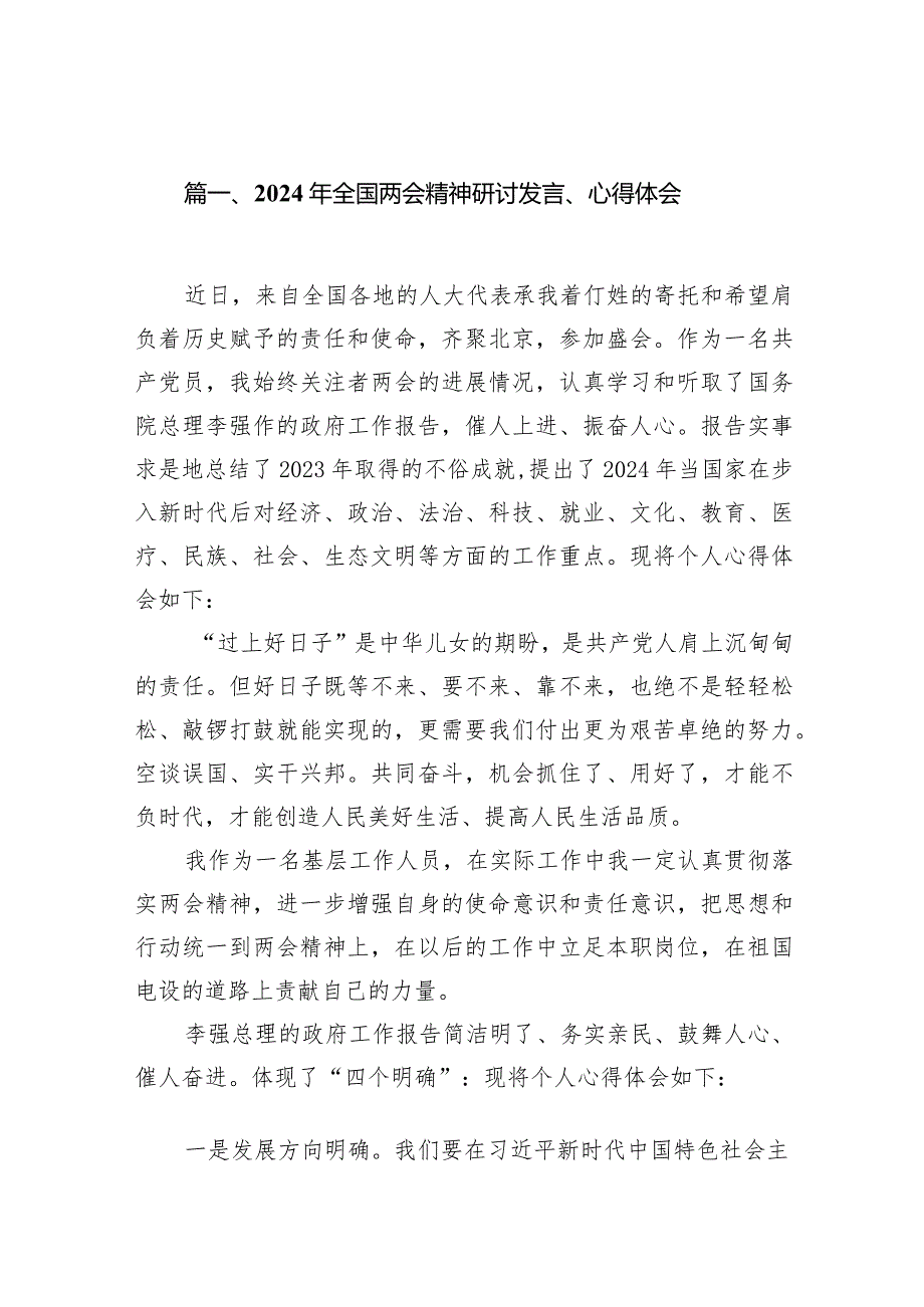 2024年全国两会精神研讨发言、心得体会10篇供参考.docx_第2页