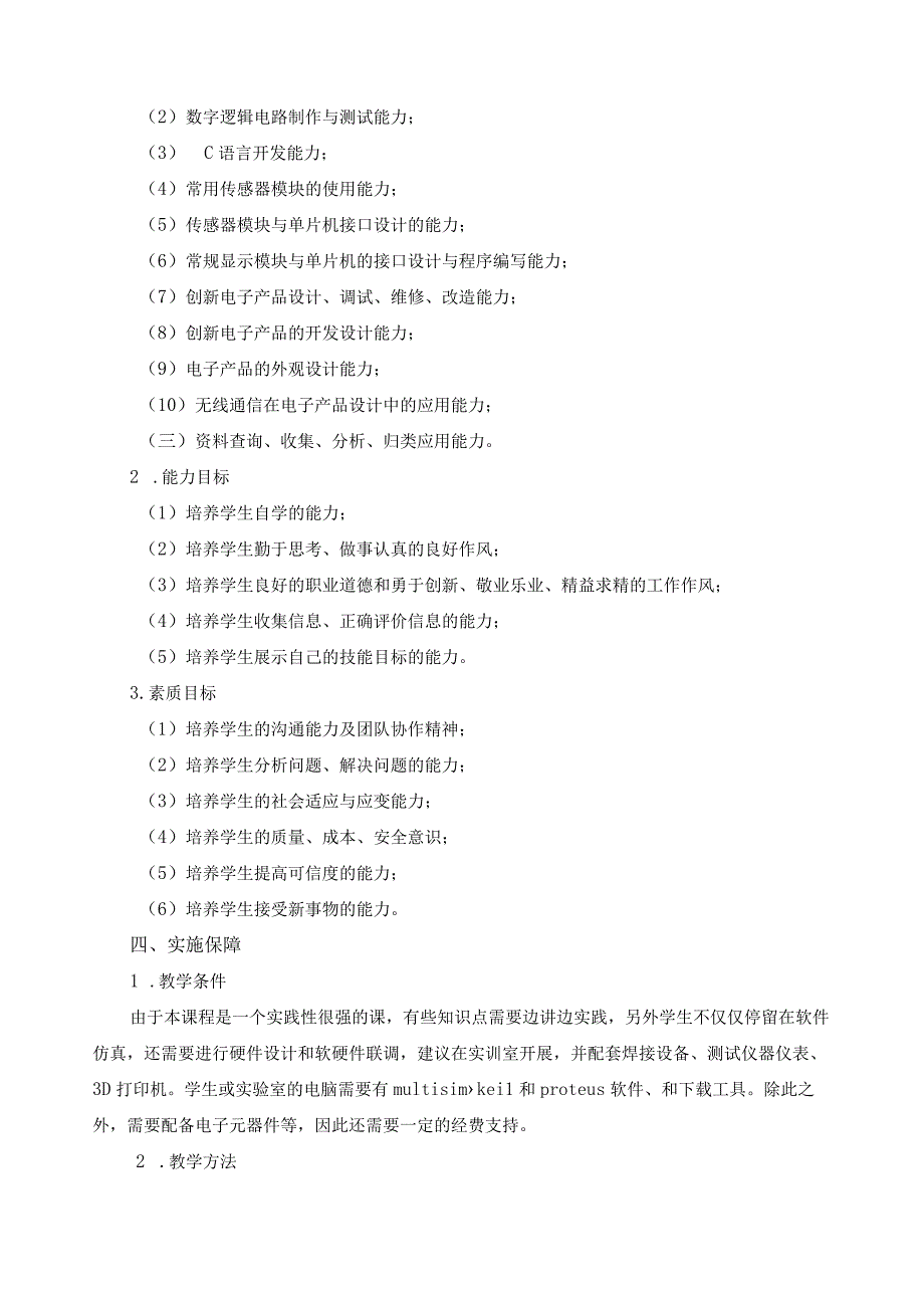 《电子产品创新设计》课程标准.docx_第2页