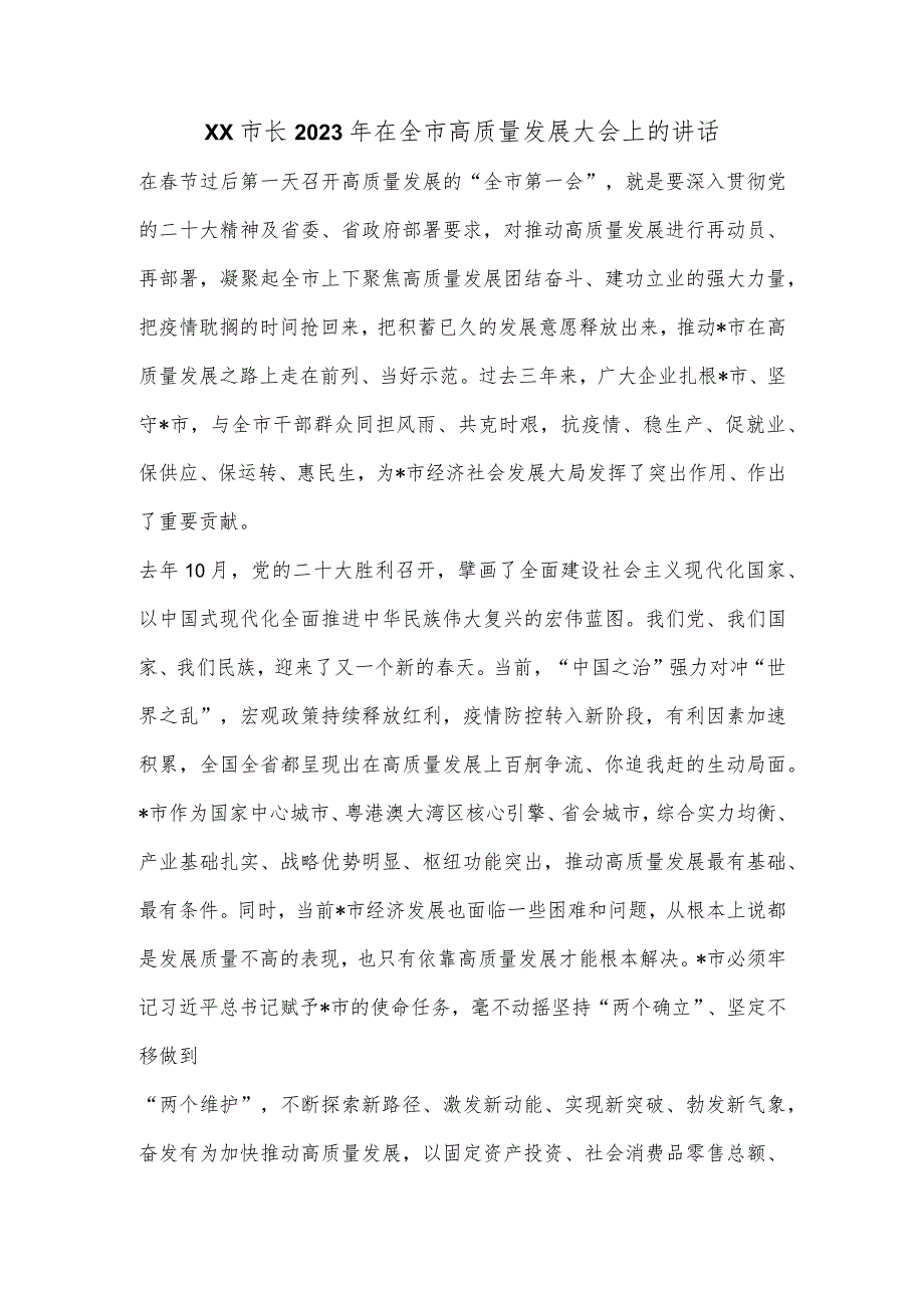 XX市长2023年在全市高质量发展大会上的讲话【 】.docx_第1页