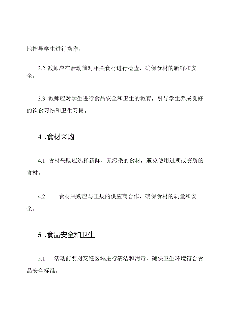 小学烹饪活动管理制度.docx_第2页