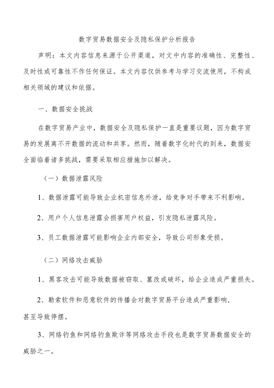 数字贸易数据安全及隐私保护分析报告.docx_第1页