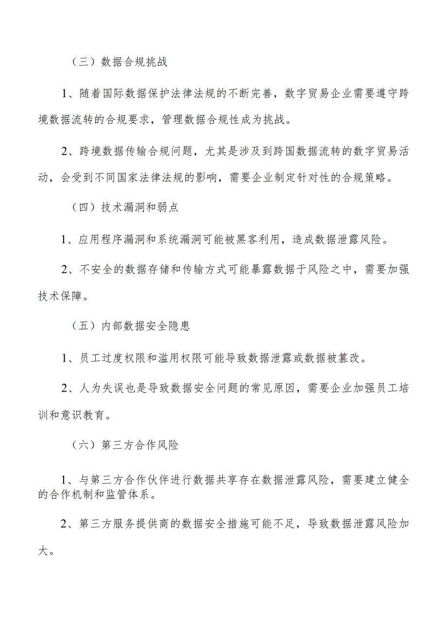 数字贸易数据安全及隐私保护分析报告.docx_第2页