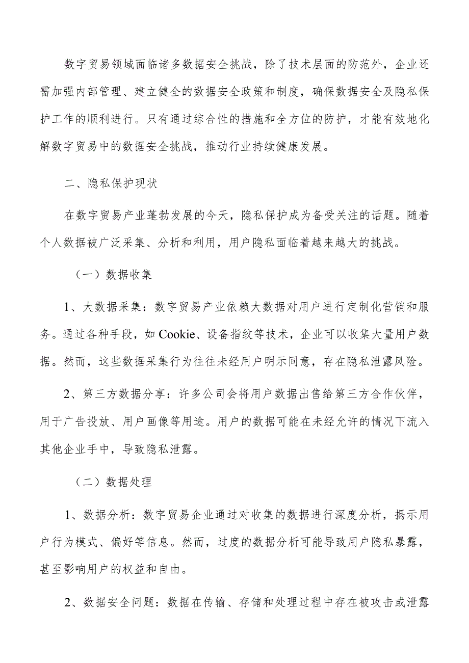 数字贸易数据安全及隐私保护分析报告.docx_第3页