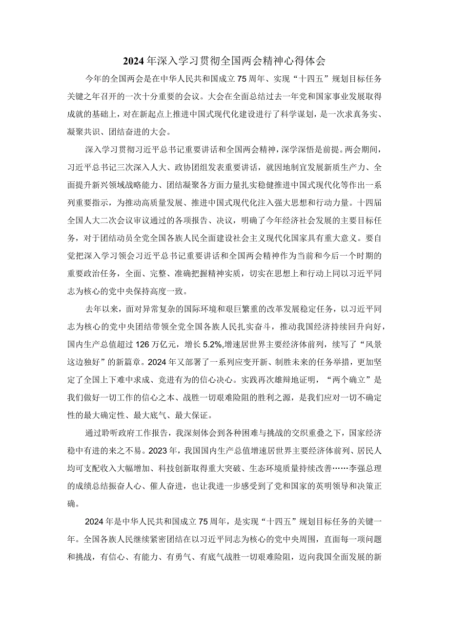 2024年深入学习贯彻全国两会精神心得体会.docx_第1页